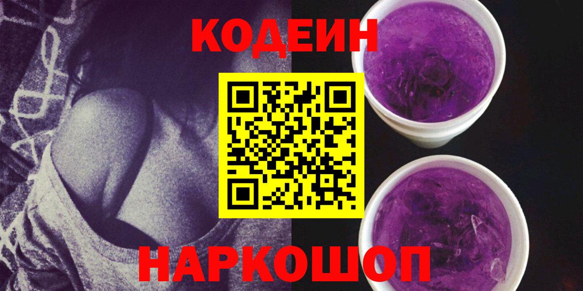 Кодеиновый сироп Lean Purple Drank Скопин