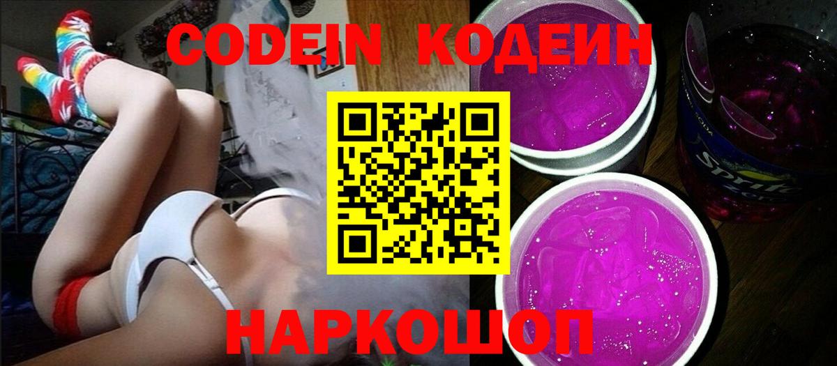 Кодеин Purple Drank  Codein напиток Lean (лин)  Скопин  Вход с VPN 